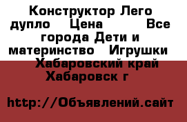 Конструктор Лего дупло  › Цена ­ 700 - Все города Дети и материнство » Игрушки   . Хабаровский край,Хабаровск г.